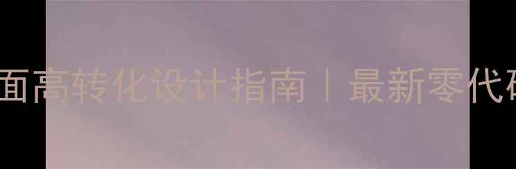 图片 🔥SQL用户注册页面高转化设计指南｜最新零代码模板+避坑攻略2