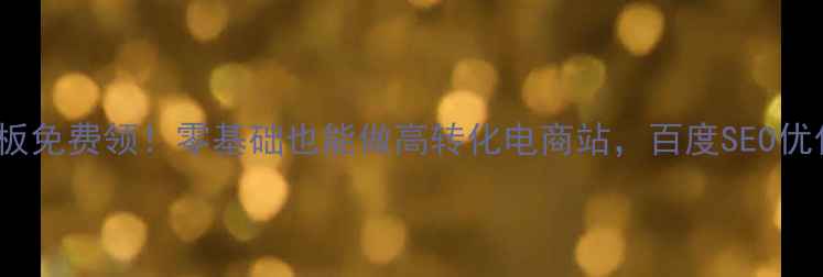 图片 🔥Shopex最新模板免费领！零基础也能做高转化电商站，百度SEO优化技巧大公开💻2