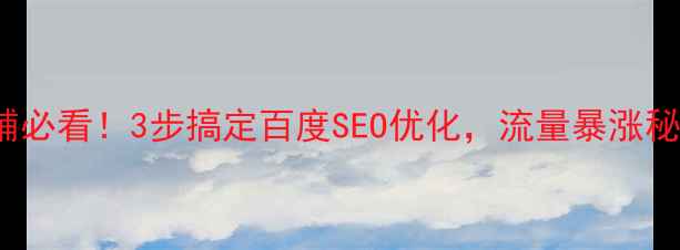 图片 🔥Shopify店铺必看！3步搞定百度SEO优化，流量暴涨秘籍大公开！🔥