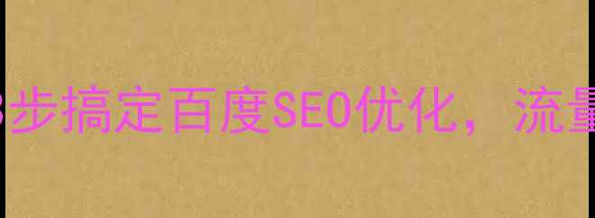 图片 🔥Shopify店铺必看！3步搞定百度SEO优化，流量暴涨秘籍大公开！🔥1