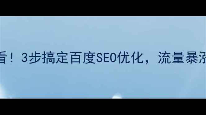 图片 🔥Shopify店铺必看！3步搞定百度SEO优化，流量暴涨秘籍大公开！🔥2