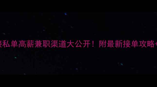 图片 🔥UI设计师接私单高薪兼职渠道大公开！附最新接单攻略+避坑指南✨2