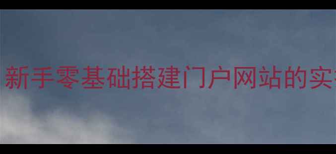 图片 🔥WordPress建站全攻略｜新手零基础搭建门户网站的实操指南（附避坑清单）🔥2