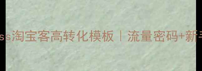 图片 🔥WordPress淘宝客高转化模板｜流量密码+新手避坑指南