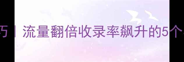 图片 🔥WordPress网站优化技巧｜流量翻倍收录率飙升的5个实战攻略（附工具清单）