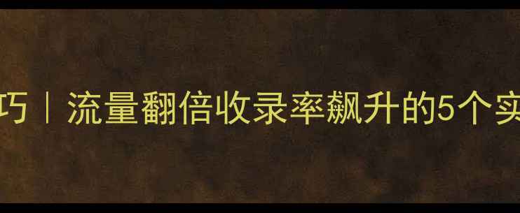 图片 🔥WordPress网站优化技巧｜流量翻倍收录率飙升的5个实战攻略（附工具清单）1