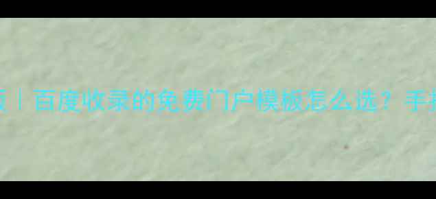 图片 🔥dz论坛模板最新版｜百度收录的免费门户模板怎么选？手把手教你快速上手！