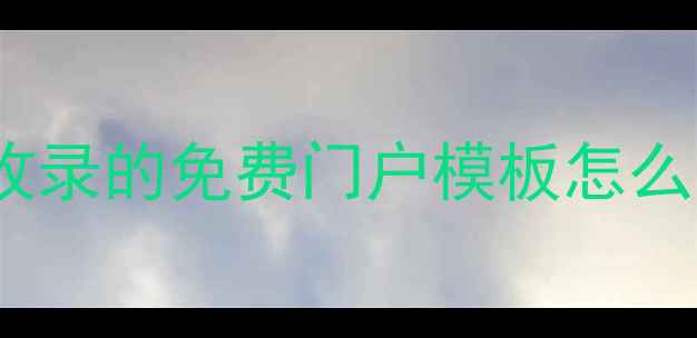 图片 🔥dz论坛模板最新版｜百度收录的免费门户模板怎么选？手把手教你快速上手！1