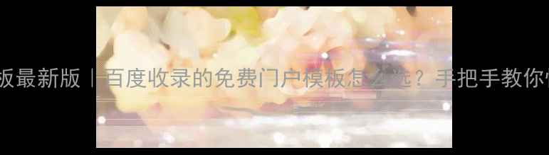 图片 🔥dz论坛模板最新版｜百度收录的免费门户模板怎么选？手把手教你快速上手！2