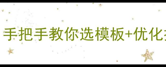 图片 🔥dz首页模板哪里找？手把手教你选模板+优化技巧（附免费资源包）