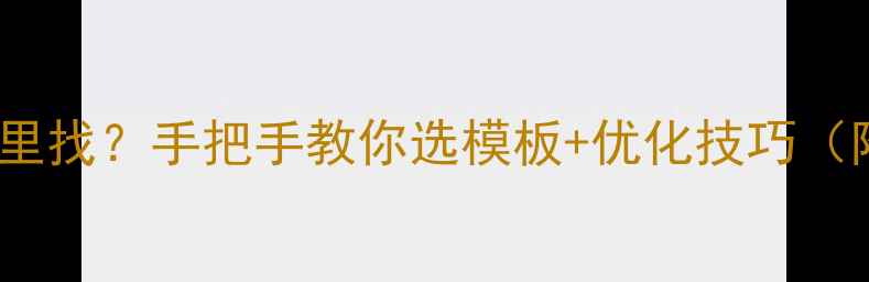 图片 🔥dz首页模板哪里找？手把手教你选模板+优化技巧（附免费资源包）1