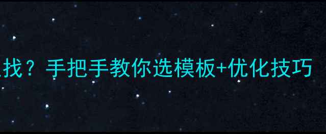 图片 🔥dz首页模板哪里找？手把手教你选模板+优化技巧（附免费资源包）2