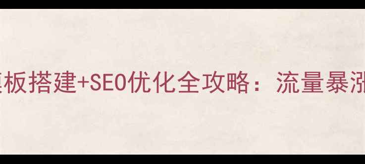 图片 🔥ecshop独立模板搭建+SEO优化全攻略：流量暴涨的3个核心技巧