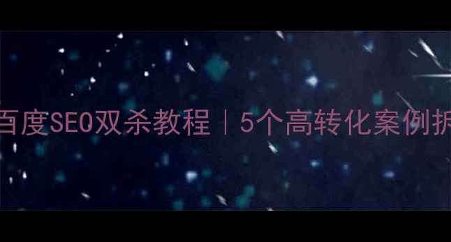 图片 🔥fireworks网页制作+百度SEO双杀教程｜5个高转化案例拆解（附代码优化技巧）