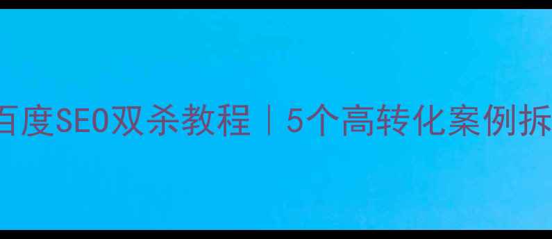 图片 🔥fireworks网页制作+百度SEO双杀教程｜5个高转化案例拆解（附代码优化技巧）2