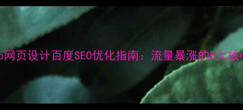 图片 🔥metro网页设计百度SEO优化指南：流量暴涨的5大核心技巧1