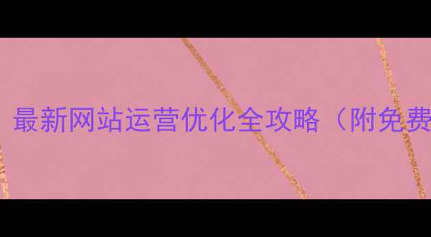 图片 🔥三明企业必看！最新网站运营优化全攻略（附免费工具+本地案例）