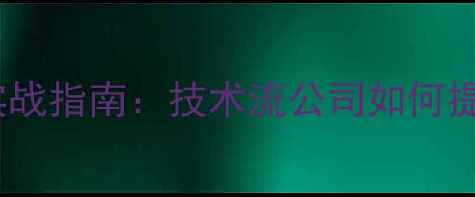 图片 🔥三门峡网站优化实战指南：技术流公司如何提升排名与转化率🔥1