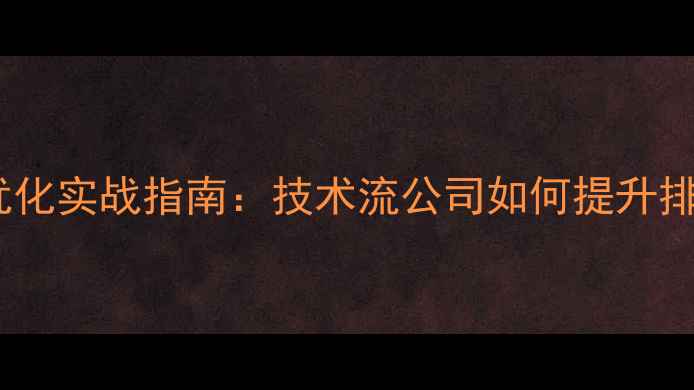 图片 🔥三门峡网站优化实战指南：技术流公司如何提升排名与转化率🔥2