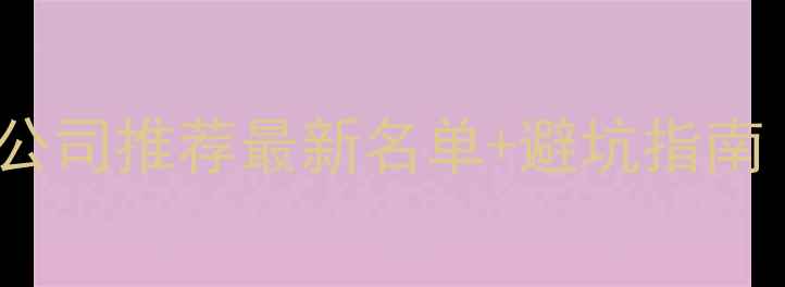 图片 🔥上海SEO优化公司推荐最新名单+避坑指南（附真实案例）