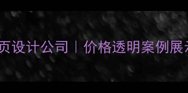 图片 🔥上海专业网页设计公司｜价格透明案例展示服务流程全2
