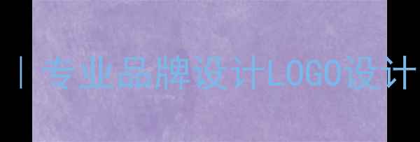 图片 🔥上海卓越设计有限公司｜专业品牌设计LOGO设计上海设计公司排名前三🔥