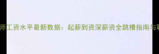 图片 🔥上海家具设计师工资水平最新数据：起薪到资深薪资全跳槽指南与职业发展路径💼1