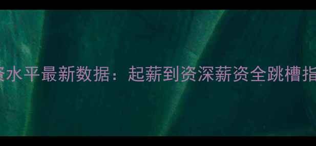 图片 🔥上海家具设计师工资水平最新数据：起薪到资深薪资全跳槽指南与职业发展路径💼2