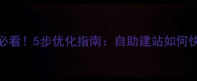 图片 🔥上海市北企业建站必看！5步优化指南：自助建站如何快速提升百度排名？🔥