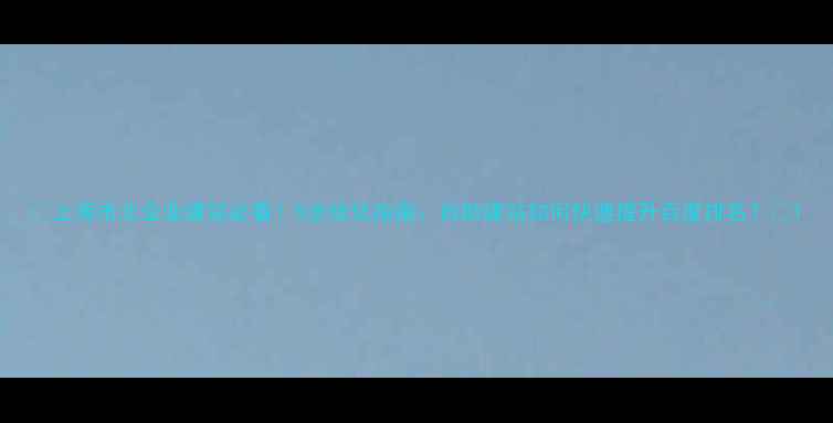 图片 🔥上海市北企业建站必看！5步优化指南：自助建站如何快速提升百度排名？🔥1