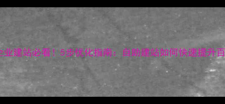 图片 🔥上海市北企业建站必看！5步优化指南：自助建站如何快速提升百度排名？🔥2