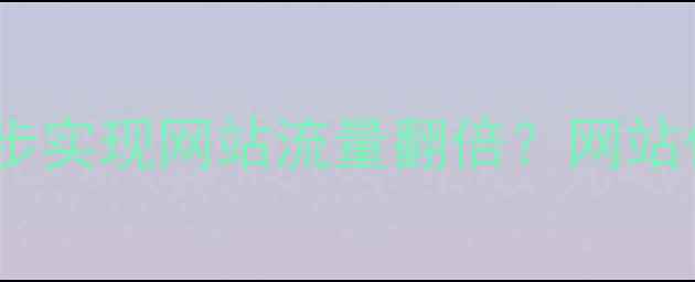 图片 🔥上海普陀企业如何3步实现网站流量翻倍？网站优化秘籍+避坑指南💥2