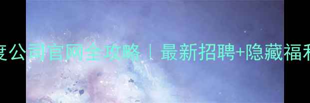 图片 🔥上海百度公司官网全攻略｜最新招聘+隐藏福利大公开💼