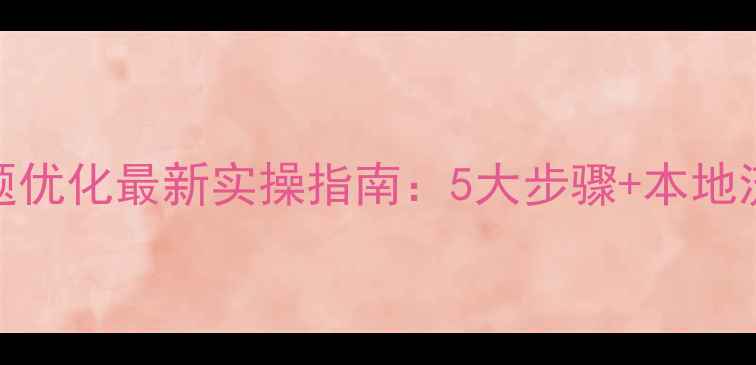 图片 🔥上海网站专题优化最新实操指南：5大步骤+本地流量提升秘籍💥