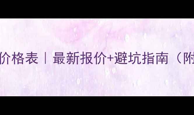 图片 🔥上海网站优化价格表｜最新报价+避坑指南（附详细计算公式）