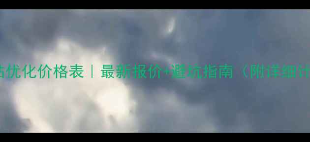 图片 🔥上海网站优化价格表｜最新报价+避坑指南（附详细计算公式）2