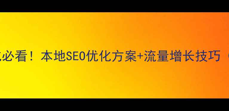 图片 🔥上海网站优化必看！本地SEO优化方案+流量增长技巧（附实操步骤）2
