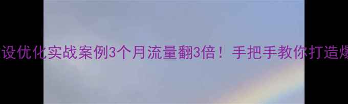 图片 🔥上海网站建设优化实战案例3个月流量翻3倍！手把手教你打造爆款企业站✨2