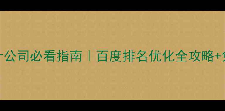 图片 🔥上海网站设计公司必看指南｜百度排名优化全攻略+免费咨询入口💻