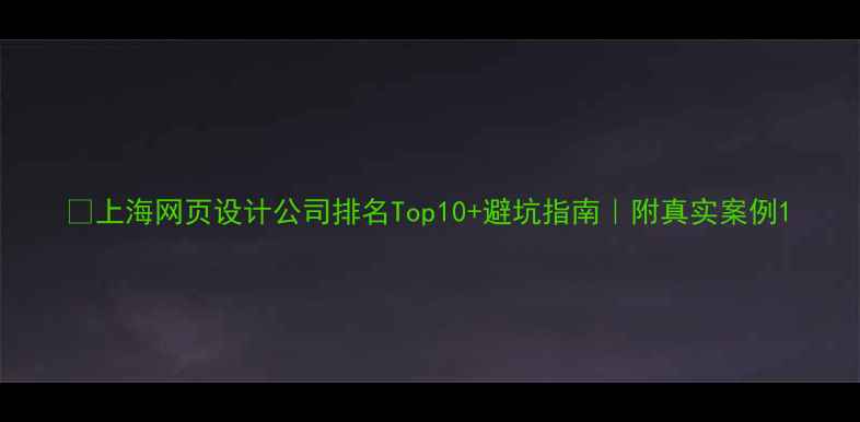 图片 🔥上海网页设计公司排名Top10+避坑指南｜附真实案例1