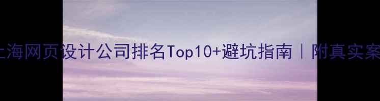 图片 🔥上海网页设计公司排名Top10+避坑指南｜附真实案例2