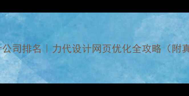 图片 🔥上海设计公司排名｜力代设计网页优化全攻略（附真实案例）1