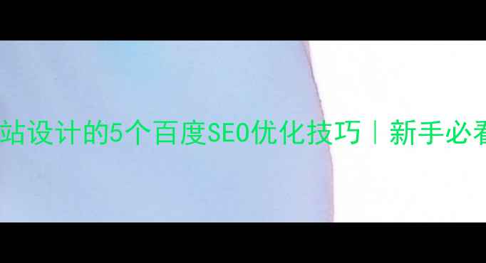 图片 🔥不依赖网站设计的5个百度SEO优化技巧｜新手必看实操指南2