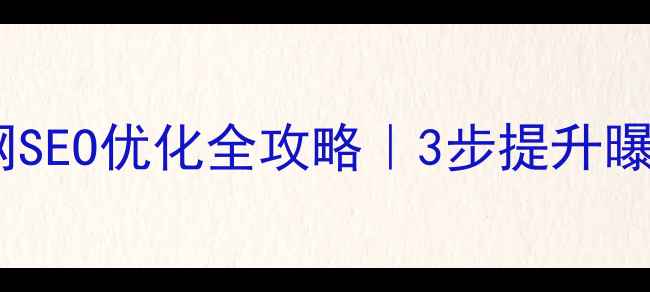 图片 🔥不锈钢企业官网SEO优化全攻略｜3步提升曝光+5大避坑指南2