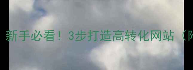 图片 🔥东莞SEO优化｜新手必看！3步打造高转化网站（附实操案例）🔥1