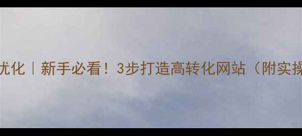 图片 🔥东莞SEO优化｜新手必看！3步打造高转化网站（附实操案例）🔥2