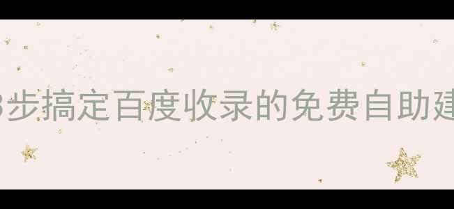 图片 🔥东莞企业建站必看！3步搞定百度收录的免费自助建站模板（附实操教程）
