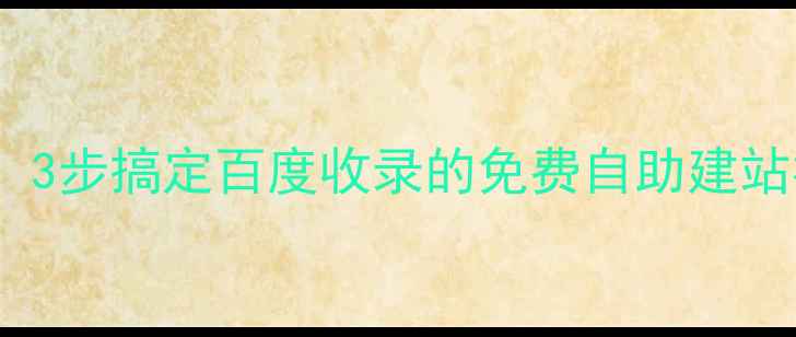 图片 🔥东莞企业建站必看！3步搞定百度收录的免费自助建站模板（附实操教程）1