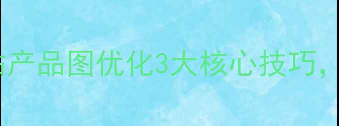 图片 🔥东莞企业必看！网站产品图优化3大核心技巧，流量暴涨的底层逻辑1