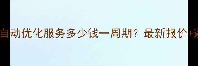 图片 🔥东莞网站自动优化服务多少钱一周期？最新报价+避坑指南🔥2
